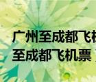 广州至成都飞机票查询及价格1月20曰（广州至成都飞机票）