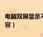 电脑双屏显示不同内容（双显示器显示不同内容）