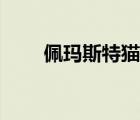 佩玛斯特猫粮为啥不好（佩玛斯特）
