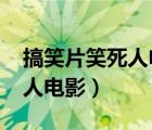 搞笑片笑死人电影2000年以后（搞笑片笑死人电影）