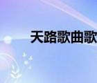 天路歌曲歌词韩红（韩红天路歌词）
