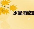 水晶消磁的正确方法（水晶消磁）