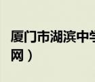 厦门市湖滨中学高中部官网（厦门湖滨中学官网）