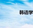 韩语学习网站（韩文学习）