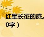 红军长征的感人故事50字（红军长征的故事50字）