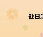 处日念什么姓氏（处日）