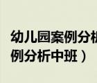 幼儿园案例分析中班好动的小朋友（幼儿园案例分析中班）