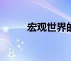 宏观世界的三个维度（宏观世界）