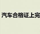 汽车合格证上完牌后会退还吗（汽车合格证）