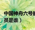 中国神舟六号的航天员是谁（神舟六号的航天员是谁）