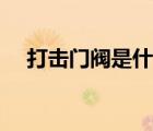 打击门阀是什么意思（门阀是什么意思）