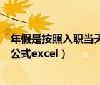 年假是按照入职当天计算工作天数吗（按入职时间年假计算公式excel）
