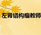 左肾错构瘤教师体检能通过吗（左肾错构瘤）