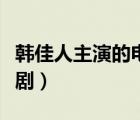 韩佳人主演的电视剧免费（韩佳人主演的电视剧）