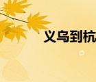 义乌到杭州政策（义乌到杭州）