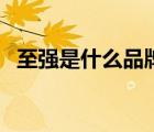至强是什么品牌处理器（至强处理器排行）