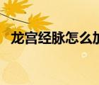 龙宫经脉怎么加点（龙宫奇经八脉加点图）
