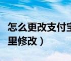 怎么更改支付宝限额哪里改（支付宝限额在哪里修改）