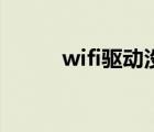 wifi驱动没了怎么办（wifi驱动）
