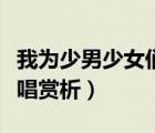 我为少男少女们歌唱概括（我为少男少女们歌唱赏析）