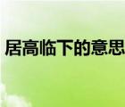居高临下的意思居的意思（居高临下的意思）
