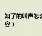 知了的叫声怎么形容作文（知了的叫声怎么形容）