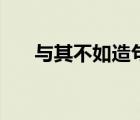 与其不如造句四年级（与其不如造句）