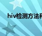 hiv检测方法和临床意义（hiv检测方法）