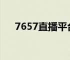 7657直播平台（74177网络电视直播）