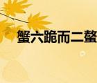 蟹六跪而二螯句式类型（蟹六跪而二螯）