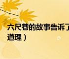 六尺巷的故事告诉了我们什么（六尺巷的故事告诉我们什么道理）