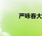 严咏春大战飞天猩猩（严咏春）