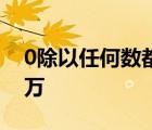 0除以任何数都得0对吗?二年级benefit看看万