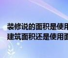 装修说的面积是使用面积还是建筑面积（请问装修面积是指建筑面积还是使用面积）