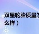 双星轮胎质量怎么样可靠吗（双星轮胎质量怎么样）