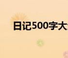 日记500字大全30篇可抄（日记500字）