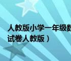 人教版小学一年级数学上册期中试卷（一年级数学上册期中试卷人教版）