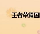 王者荣耀国际服confirm是什么意思