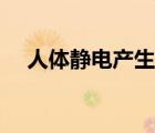 人体静电产生的原因（静电产生的原因）
