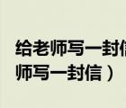 给老师写一封信六年级作文600字简单（给老师写一封信）