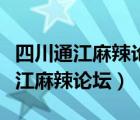 四川通江麻辣论坛通江高明职高打架（四川通江麻辣论坛）