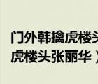 门外韩擒虎楼头张丽华形容的是谁（门外韩擒虎楼头张丽华）