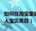 如何在淘宝里能看到别人的类目（淘宝查看别人宝贝类目）