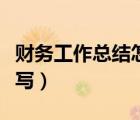 财务工作总结怎么写格式（财务工作总结怎么写）