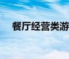 餐厅经营类游戏端游（餐厅经营类游戏）