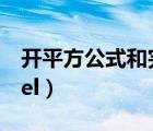 开平方公式和完全平方公式（开平方公式excel）
