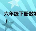六年级下册数学题解方程（六年级下册数学题）