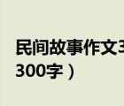 民间故事作文300字嫦娥奔月（民间故事作文300字）