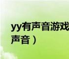 yy有声音游戏没声音（yy没声音但是系统有声音）