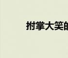 拊掌大笑的拊掌是什么意思（拊）